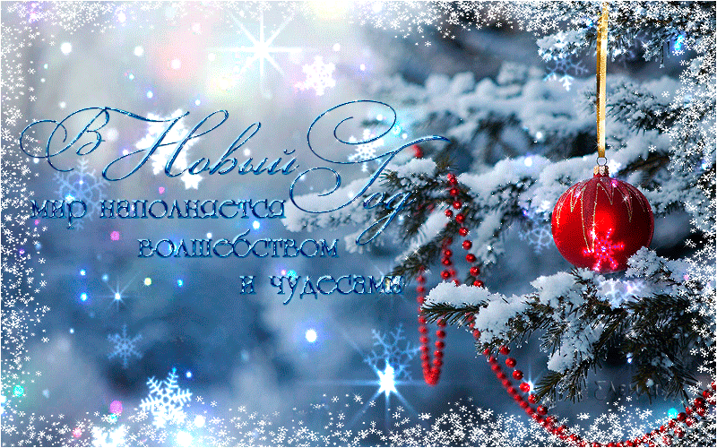 Открытки С Новым Годом Анимация Бесплатно